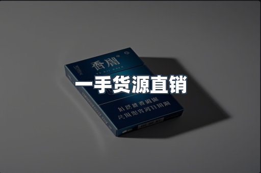 一手货源直销