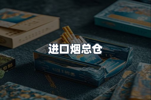 进口烟总仓